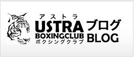 USTRAブログ　ボクシング